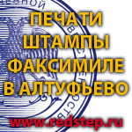 Изготовление печатей Алтуфьево