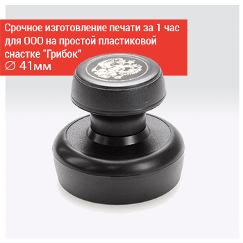 Срочное изготовление печати общества с ограниченной ответственностью на простом грибке